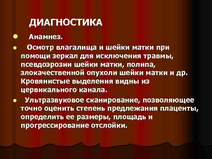     ДИАГНОСТИКА l  Анамнез.  l  Осмотр влагалища и