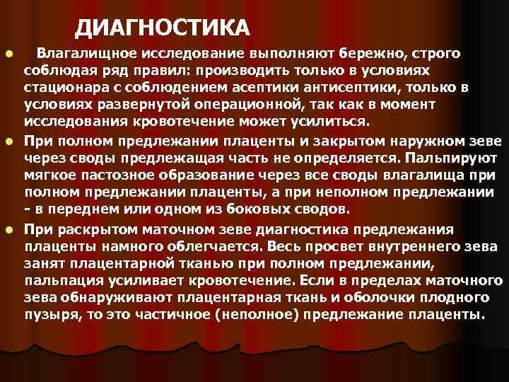    ДИАГНОСТИКА l  Влагалищное исследование выполняют бережно, строго  соблюдая ряд