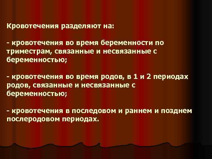 Презентация кровотечения в первой половине беременности