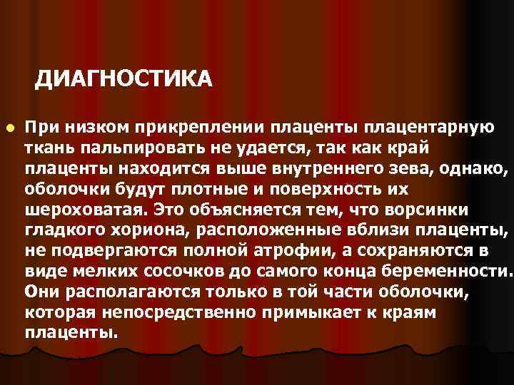     ДИАГНОСТИКА l  При низком прикреплении плаценты плацентарную ткань пальпировать