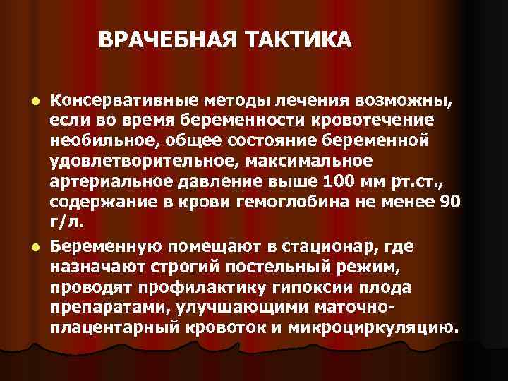 Презентация кровотечения во время беременности