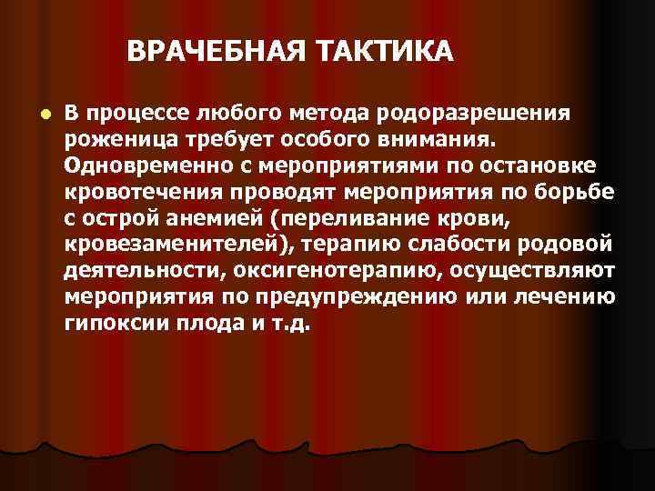   ВРАЧЕБНАЯ ТАКТИКА l  В процессе любого метода родоразрешения роженица требует особого