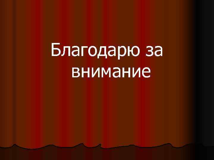 Благодарю за  внимание 