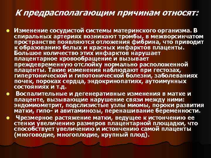   К предрасполагающим причинам относят: l Изменение сосудистой системы материнского организма. В 
