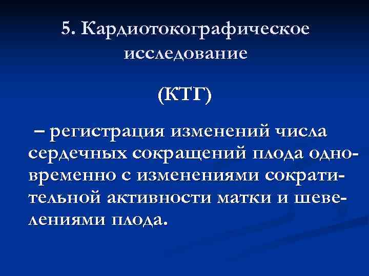 5. Кардиотокографическое исследование (КТГ) – регистрация изменений числа сердечных 5. Кардиотокографическое исследование (КТГ) – регистрация изменений числа сердечных