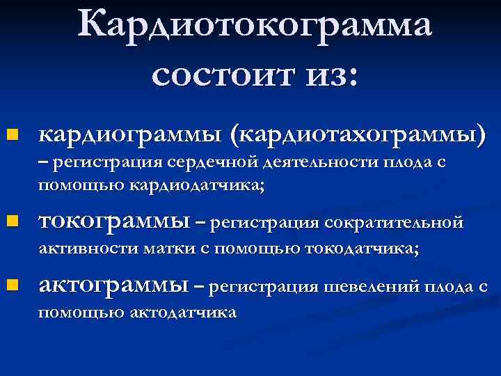 Кардиотокограмма состоит из: n кардиограммы (кардиотахограммы) – регистрация сердечной деятельности Кардиотокограмма состоит из: n кардиограммы (кардиотахограммы) – регистрация сердечной деятельности