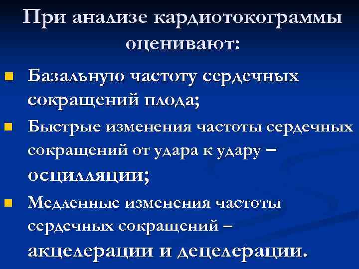 При анализе кардиотокограммы оценивают: n Базальную частоту сердечных сокращений При анализе кардиотокограммы оценивают: n Базальную частоту сердечных сокращений
