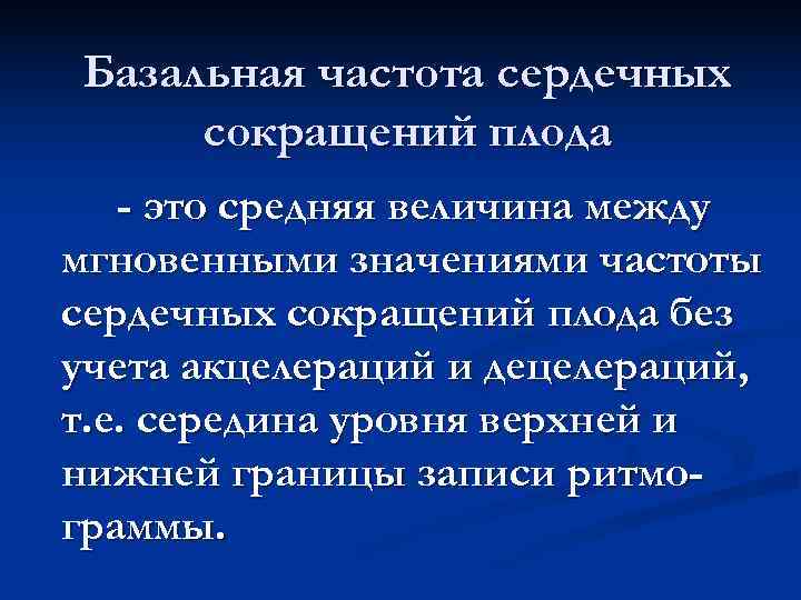Базальная частота сердечных сокращений плода - это средняя величина между мгновенными значениями частоты Базальная частота сердечных сокращений плода - это средняя величина между мгновенными значениями частоты