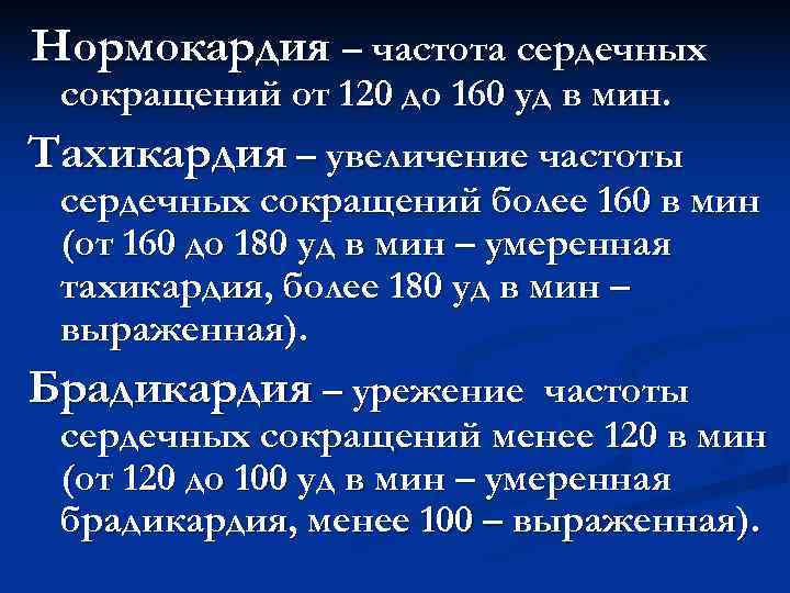 Нормокардия – частота сердечных сокращений от 120 до 160 уд в мин. Тахикардия – Нормокардия – частота сердечных сокращений от 120 до 160 уд в мин. Тахикардия –