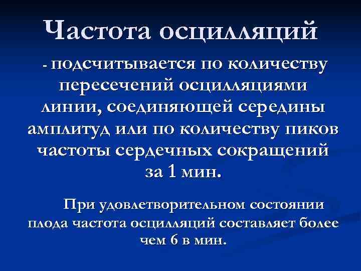 Частота осцилляций - подсчитывается по количеству пересечений осцилляциями линии, соединяющей середины амплитуд Частота осцилляций - подсчитывается по количеству пересечений осцилляциями линии, соединяющей середины амплитуд