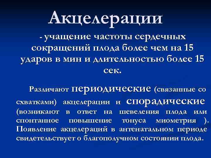 Акцелерации - учащение частоты сердечных сокращений плода более чем на 15 Акцелерации - учащение частоты сердечных сокращений плода более чем на 15
