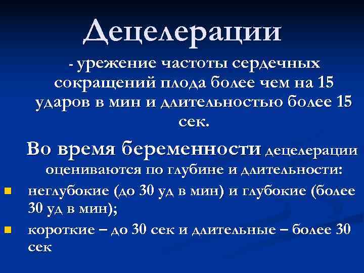 Децелерации - урежение частоты сердечных сокращений плода более чем Децелерации - урежение частоты сердечных сокращений плода более чем
