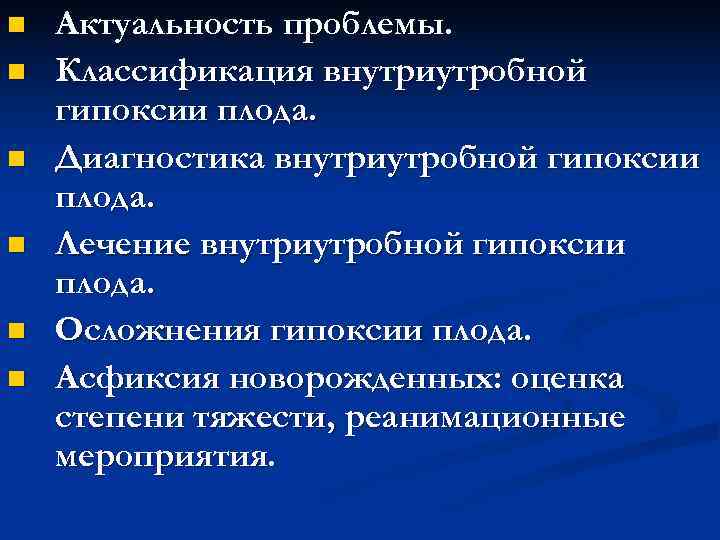 n Актуальность проблемы. n Классификация внутриутробной гипоксии плода. n Диагностика внутриутробной n Актуальность проблемы. n Классификация внутриутробной гипоксии плода. n Диагностика внутриутробной