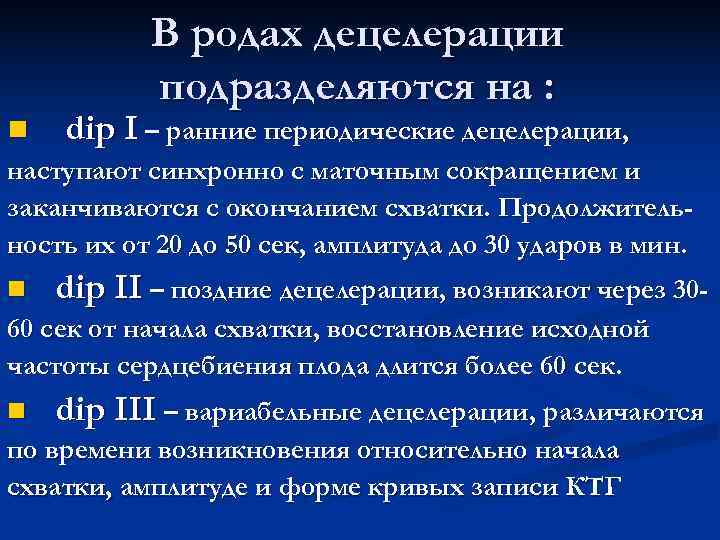 В родах децелерации подразделяются на : n dip I – ранние В родах децелерации подразделяются на : n dip I – ранние