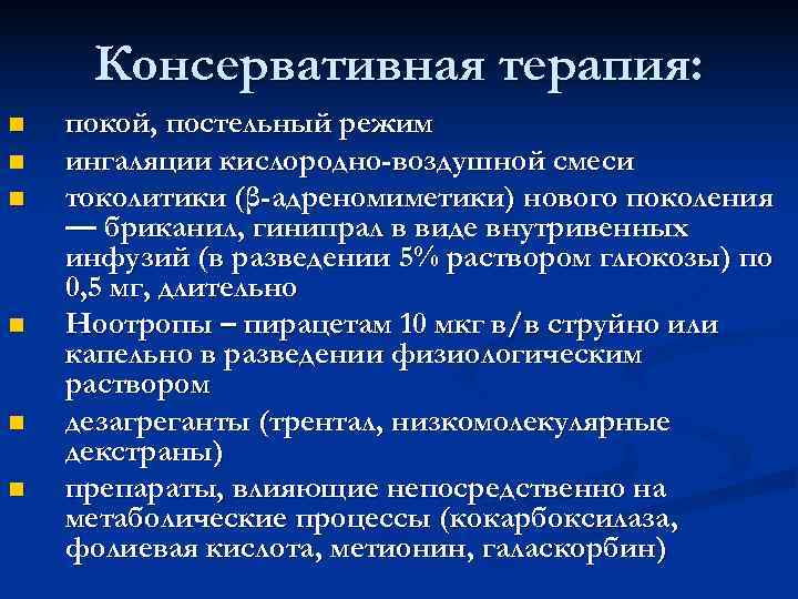 Консервативная терапия: n покой, постельный режим n ингаляции кислородно-воздушной смеси n Консервативная терапия: n покой, постельный режим n ингаляции кислородно-воздушной смеси n