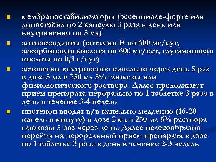 n мембраностабилизаторы (эссенциале-форте или липостабил по 2 капсулы 3 раза в день или n мембраностабилизаторы (эссенциале-форте или липостабил по 2 капсулы 3 раза в день или