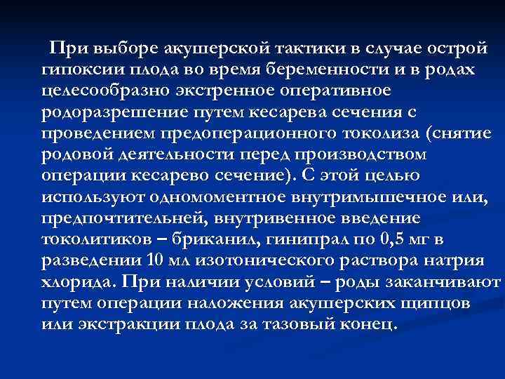 При выборе акушерской тактики в случае острой гипоксии плода во время беременности и При выборе акушерской тактики в случае острой гипоксии плода во время беременности и