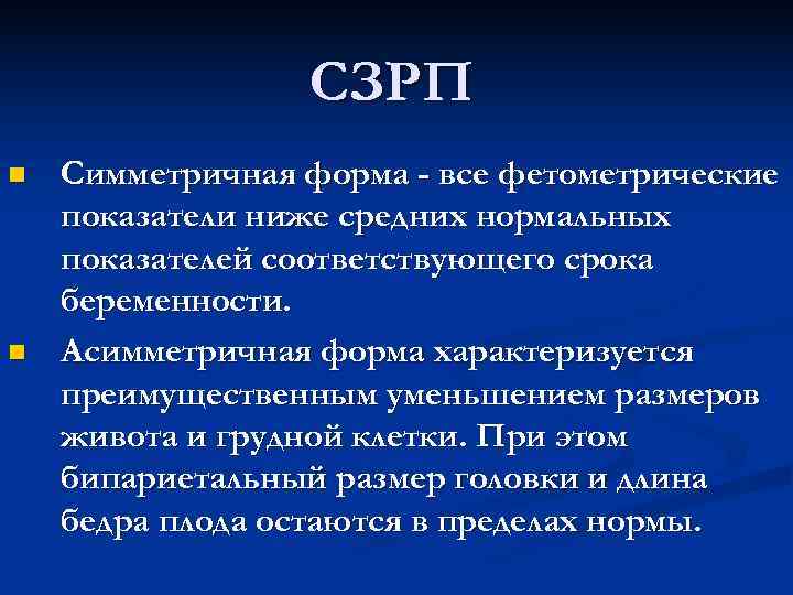 СЗРП n Симметричная форма - все фетометрические показатели ниже средних СЗРП n Симметричная форма - все фетометрические показатели ниже средних