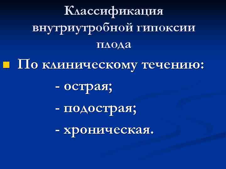 Классификация внутриутробной гипоксии плода n По клиническому Классификация внутриутробной гипоксии плода n По клиническому