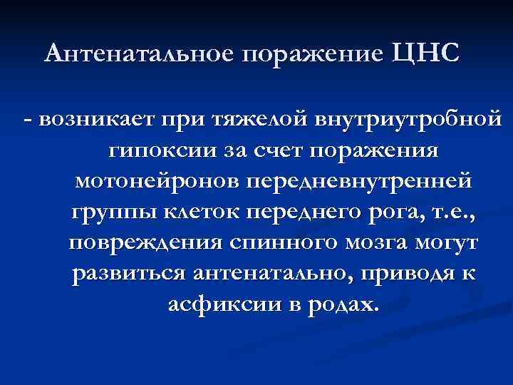 Поражение цнс. Антенатальное поражение ЦНС. Внутриутробное поражение ЦНС. Асфиксия поражения ЦНС. Поражение ЦНС при гипоксии.