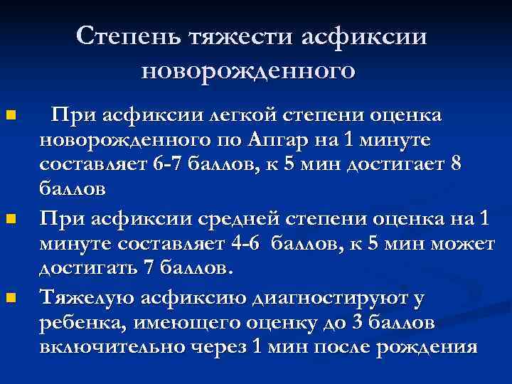 Степень тяжести асфиксии новорожденного n При асфиксии легкой степени оценка Степень тяжести асфиксии новорожденного n При асфиксии легкой степени оценка