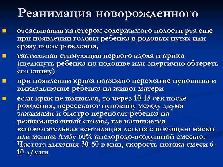 Реанимация новорожденного n отсасывания катетером содержимого полости рта еще при появлении Реанимация новорожденного n отсасывания катетером содержимого полости рта еще при появлении