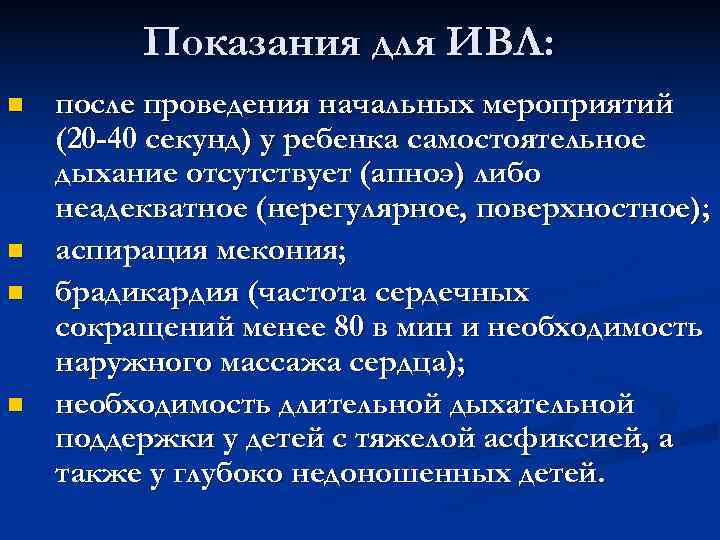 Показания для ИВЛ: n после проведения начальных мероприятий (20 -40 Показания для ИВЛ: n после проведения начальных мероприятий (20 -40