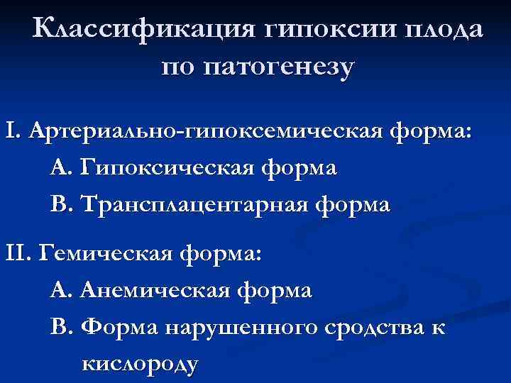 Классификация гипоксии плода по патогенезу I. Артериально-гипоксемическая форма: А. Гипоксическая форма Классификация гипоксии плода по патогенезу I. Артериально-гипоксемическая форма: А. Гипоксическая форма