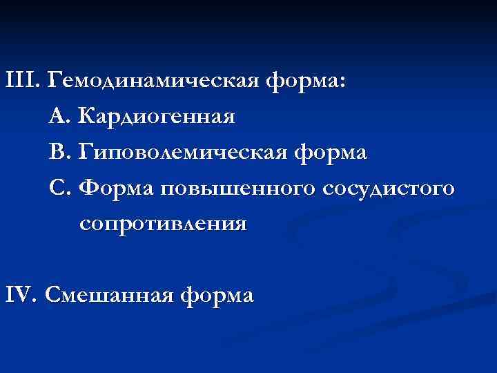 III. Гемодинамическая форма: А. Кардиогенная В. Гиповолемическая форма С. Форма повышенного сосудистого III. Гемодинамическая форма: А. Кардиогенная В. Гиповолемическая форма С. Форма повышенного сосудистого