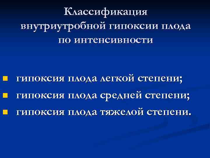 Классификация внутриутробной гипоксии плода по интенсивности n гипоксия плода Классификация внутриутробной гипоксии плода по интенсивности n гипоксия плода