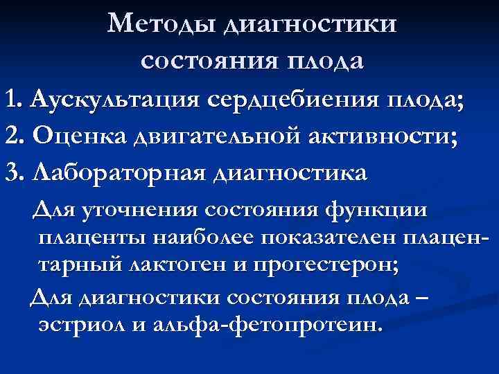 Методы диагностики состояния плода 1. Аускультация сердцебиения плода; 2. Оценка Методы диагностики состояния плода 1. Аускультация сердцебиения плода; 2. Оценка