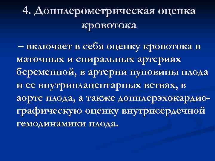 4. Допплерометрическая оценка кровотока – включает в себя оценку кровотока в маточных 4. Допплерометрическая оценка кровотока – включает в себя оценку кровотока в маточных