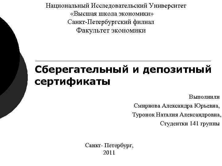 Национальный Исследовательский Университет «Высшая школа экономики» Санкт-Петербургский Национальный Исследовательский Университет «Высшая школа экономики» Санкт-Петербургский