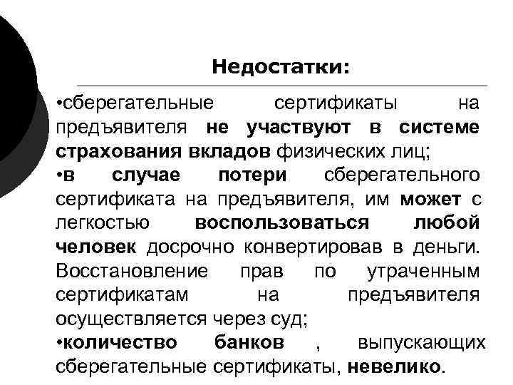 Недостатки: • сберегательные сертификаты на предъявителя не Недостатки: • сберегательные сертификаты на предъявителя не