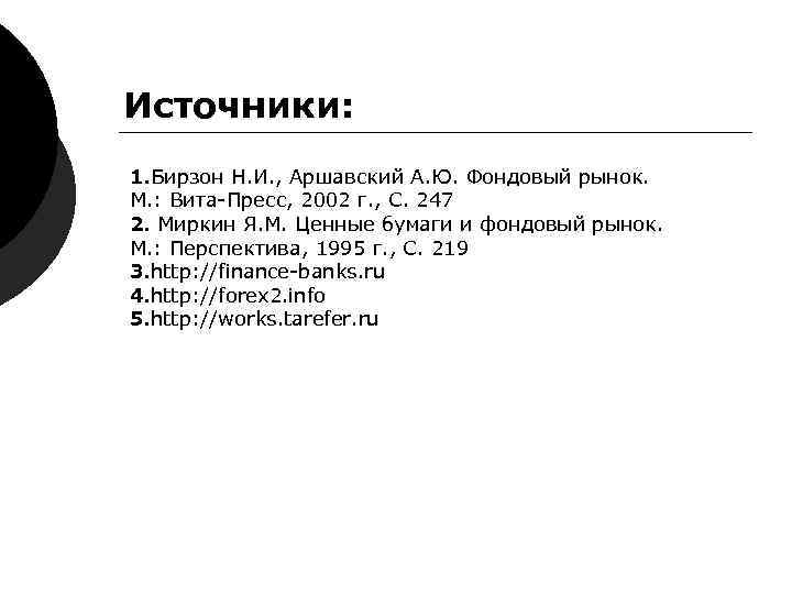 Источники: 1. Бирзон Н. И. , Аршавский А. Ю. Фондовый рынок. М. : Источники: 1. Бирзон Н. И. , Аршавский А. Ю. Фондовый рынок. М. :