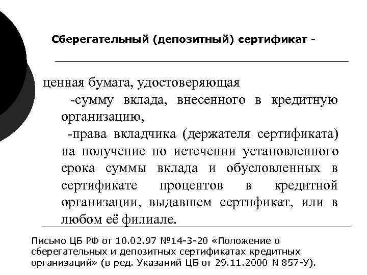 Сберегательный (депозитный) сертификат - ценная бумага, удостоверяющая -сумму вклада, Сберегательный (депозитный) сертификат - ценная бумага, удостоверяющая -сумму вклада,