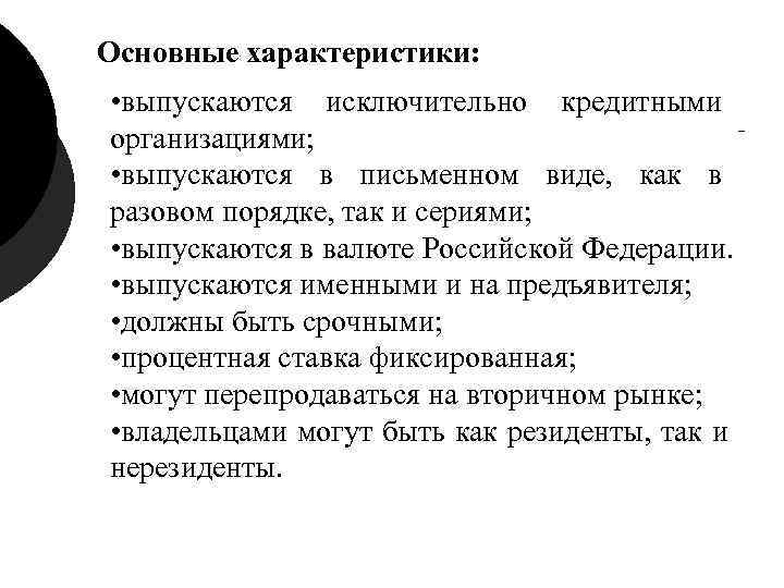Основные характеристики: • выпускаются исключительно кредитными организациями; • выпускаются в письменном виде, Основные характеристики: • выпускаются исключительно кредитными организациями; • выпускаются в письменном виде,