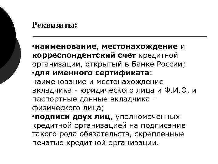 Реквизиты: • наименование, местонахождение и корреспондентский счет кредитной организации, открытый в Банке России; Реквизиты: • наименование, местонахождение и корреспондентский счет кредитной организации, открытый в Банке России;