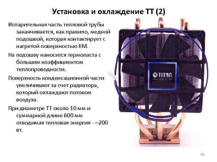     Установка и охлаждение ТТ (2) Испарительная часть тепловой трубы 