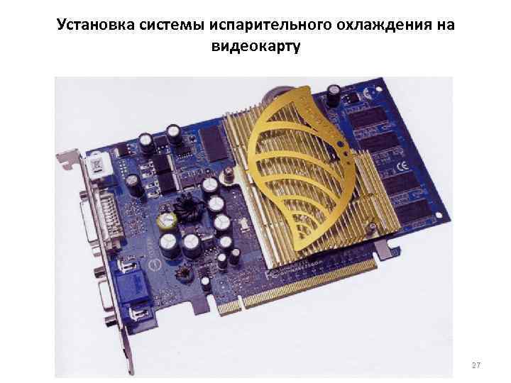 Установка системы испарительного охлаждения на    видеокарту     27