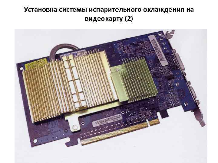 Установка системы испарительного охлаждения на   видеокарту (2)     28