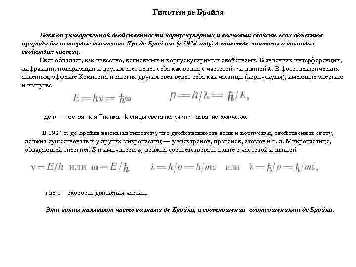        Гипотеза де Бройля  Идея об универсальной