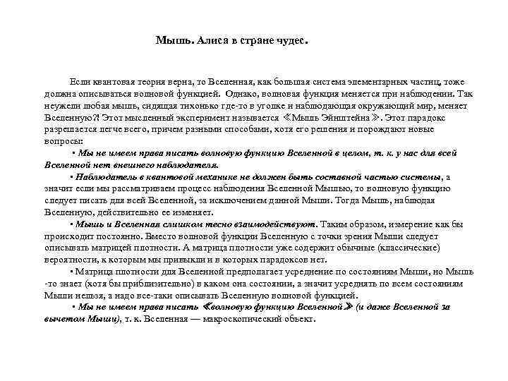     Мышь. Алиса в стране чудес.   Если квантовая теория