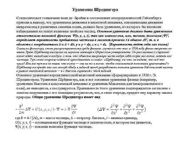        Уравнение Шредингера Статистическое толкование волн де Бройля