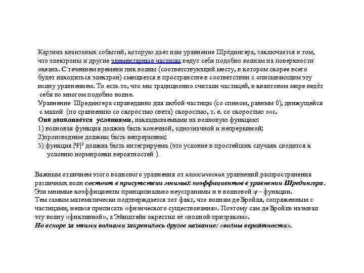 Картина квантовых событий, которую дает нам уравнение Шрёдингера, заключается в том,  что электроны