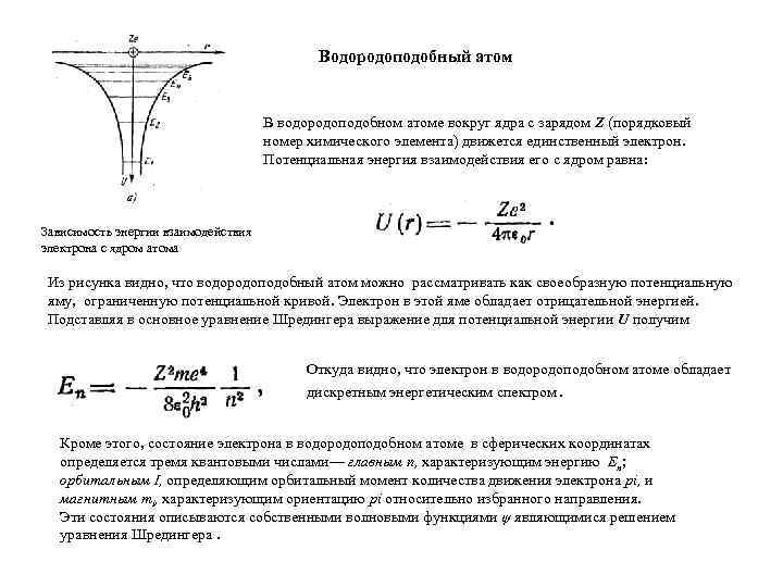      Водородоподобный атом       В