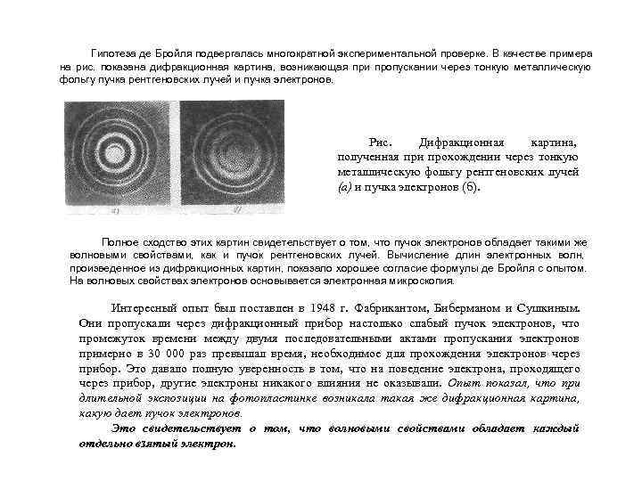  Гипотеза де Бройля подвергалась многократной экспериментальной проверке. В качестве примера на рис. показана