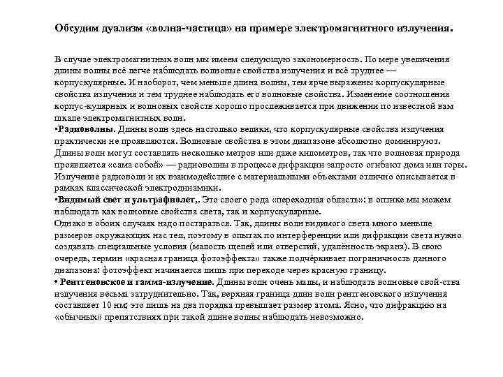 Обсудим дуализм «волна-частица» на примере электромагнитного излучения.  В случае электромагнитных волн мы имеем