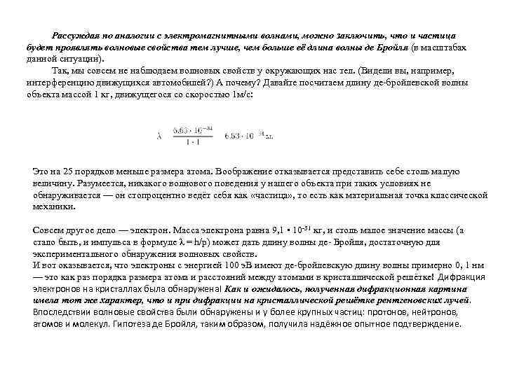  Рассуждая по аналогии с электромагнитными волнами, можно заключить, что и частица будет проявлять