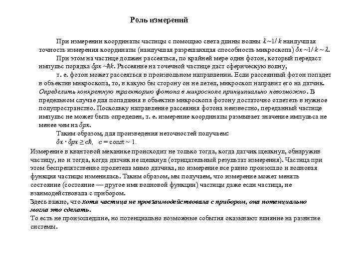       Роль измерений  При измерении координаты частицы с